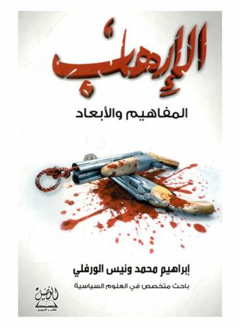  الإرهاب : المفاهيم-الأبعاد