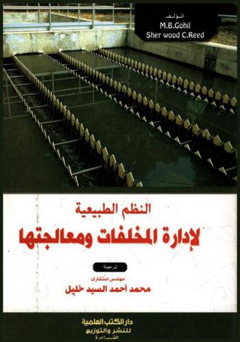  النظم الطبيعية لإدارة المخلفات ومعالجتها