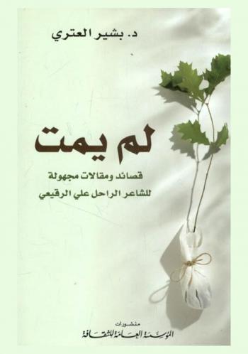  لم يمت : قصائد ومقالات مجهولة للشاعر الراحل علي الرقيعي