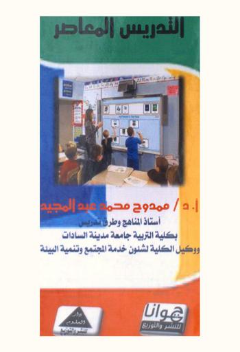  التدريس المعاصر