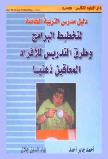 دليل مدرس التربية الخاصة لتخطيط البرنامج وطرق التدريس للأفراد المعاقين ذهنيا
