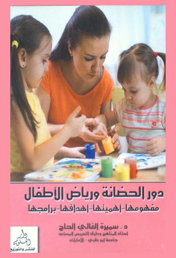  دور الحضانة ورياض الأطفال : (مفهومها-أهميتها-أهدافها-برامجها)