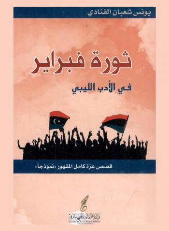 ثورة فبراير في الأدب الليبي : قصص عزة كامل المقهور \نموذجا\