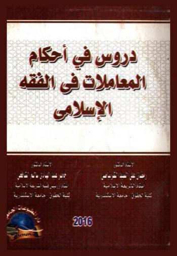  دروس في أحكام المعاملات في الفقة الإسلامي