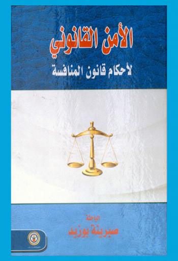  الأمن القانوني لأحكام قانون المنافسة