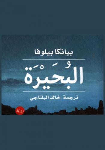  البحيرة : رواية