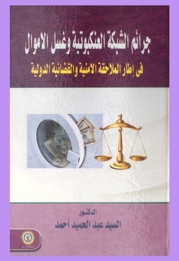  جرائم الشبكة العنكبوتية وغسل الأموال في إطار الملاحقة الأمنية والقضائية الدولية