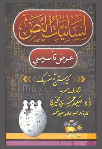  لسانيات النص : عرض تأسيسي