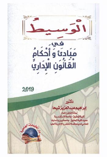  الوسيط في مبادئ وأحكام القانون الإداري