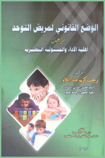  الوضع القانوني لمريض التوحد من حيث أهلية الأداء والمسئولية التقصيرية