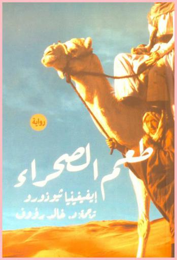 طعم الصحراء : رواية