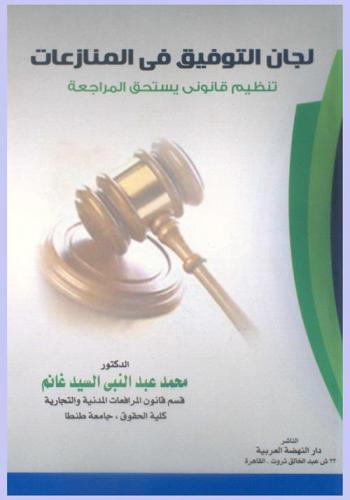  لجان التوفيق في المنازعات : تنظيم قانوني يستحق المراجعة