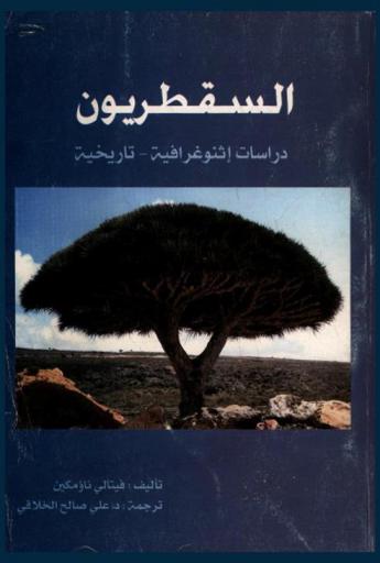 السقطريون : دراسات إثنوغرافية-تاريخية