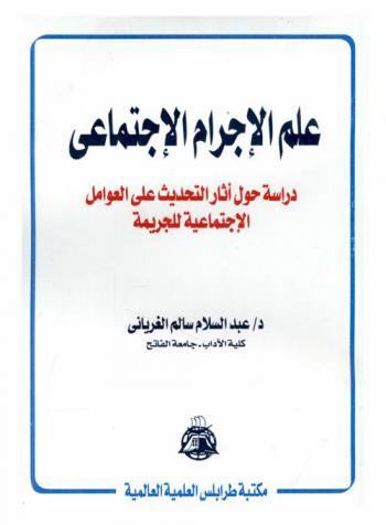 علم الإجرام الاجتماعي : دراسة حول أثار التحديث على العوامل الاجتماعية للجريمة