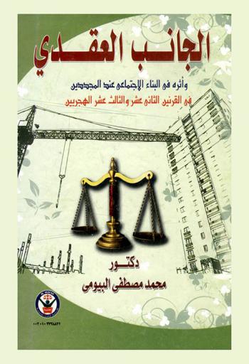  الجانب العقدي وأثره في البناء الاجتماعي عند المجددين في القرنين الثاني عشر والثالث عشر الهجريين