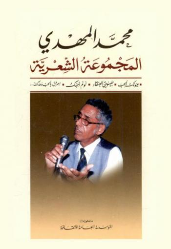 المجموعة الشعرية : عيونك الحب (العزف على مقام العيون)، حبيبتي العنقاء، لو لم أحبك، إحترق بالحب وحدك