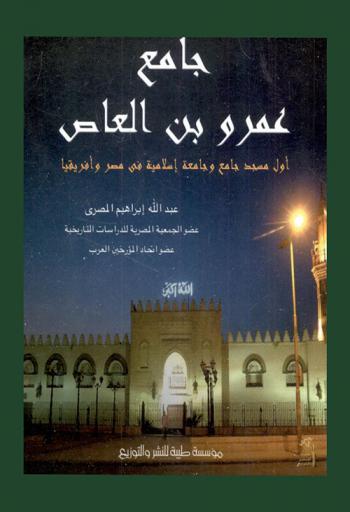 جامع عمرو بن العاص : أول مسجد جامع وجامعة إسلامية في مصر وإفريقيا