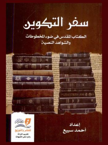  سفر التكوين : الكتاب المقدس في ضوء المخطوطات والشواهد النصية