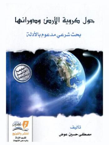  حول كروية الأرض ودورانها : بحث شرعي مدعوم بالأدلة