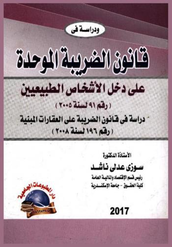  قانون الضريبة الموحدة على دخل الأشخاص الطبيعيين رقم 91 لسنة 2005 : (ودراسة في قانون الضريبة على العقارات المبنية رقم 196 لسنة 2008)