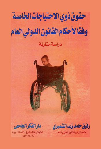  حقوق ذوي الاحتياجات الخاصة وفقا لأحكام القانون الدولي : (دراسة مقارنة)
