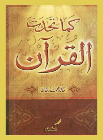 كما تحدث القرآن