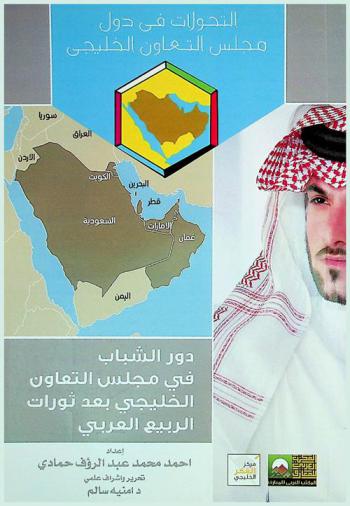  دور الشباب في مجلس التعاون الخليجي بعد ثورات الربيع العربي