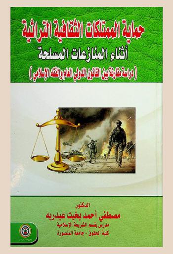 حماية الممتلكات الثقافية التراثية أثناء المنازعات المسلحة : (دراسة مقارنة ين القانون الدولي العام والفقه الإسلامي)