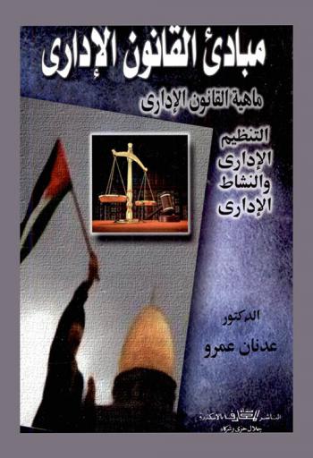  مبادئ القانون الإداري : ماهية القانون الإداري-التنظيم الإداري والنشاط الإداري : دراسة مقارنة