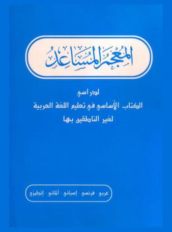 المعجم المساعد لدارسي الكتاب الأساسي في تعليم اللغة العربية لغير الناطقين بها : عربي-فرنسي-أسباني-ألماني-إنجليزي = AL mujam al musa`id lexicon of al kitab al assassi (the basic book for the teaching of arabic to speakers of other languages) : arabic-french-spanish-german-english
