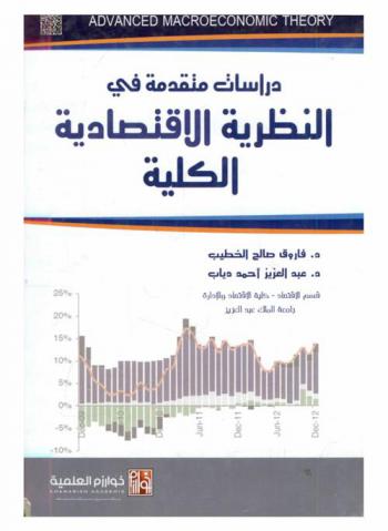 دراسات متقدمة في النظرية الاقتصادية الكلية = Advanced macroeconomic theory