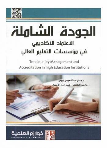 إدارة الجودة الشاملة والأعتماد الأكاديمي في مؤسسات التعليم العالي = Total quality Management and Accreditation in high Education lnstitutions