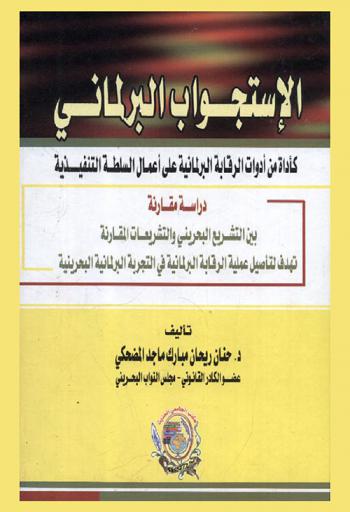  الاستجواب البرلماني كأداة من أدوات الرقابة البرلمانية على أعمال السلطة التنفيذية : دراسة مقارنة بين التشريع البحريني والتشريعات المقارنة : تهدف لتأصيل عملية الرقابة البرلمانية في التجربة البرلمانية البحرينية