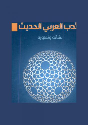  الأدب العربي الحديث : نشأته وتطوره