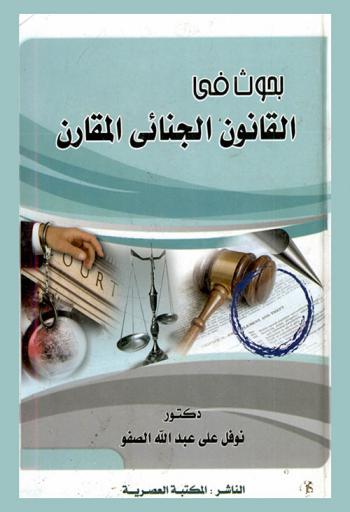  بحوث في القانون الجنائي المقارن