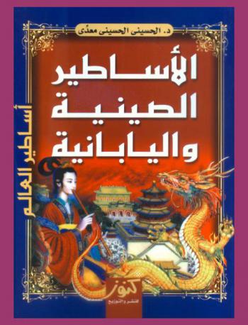  الأساطير الصينية واليابانية