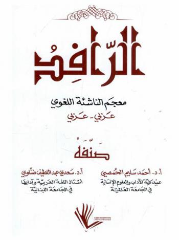  الرافد : معجم الناشئة اللغوي : عربي-عربي