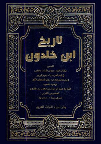  مقدمة ابن خلدون : المسمى بكتاب العبر، وديوان المبتدأ والخبر، في أيام العرب والعجم والبربر ومن عاصرهم من ذوي السلطان الأكبر