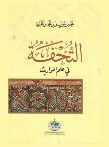  التحفة في علم المواريث