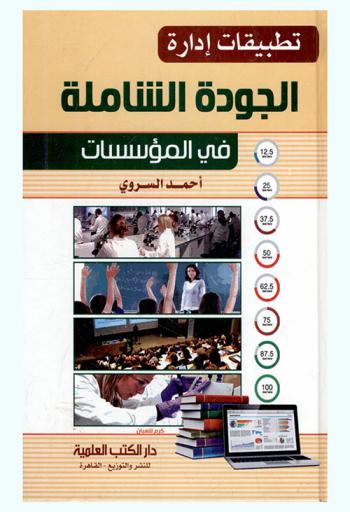  تطبيقات إدارة الجودة الشاملة في المؤسسات