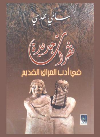  نظرات جديدة في أدب العراق القديم