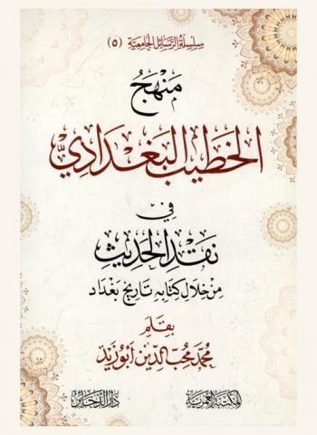 منهج الخطيب البغدادي في نقد الحديث من خلال كتابة تاريخ بغداد