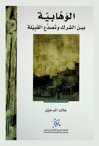  الوهابية بين الشرك وتصدع القبيلة