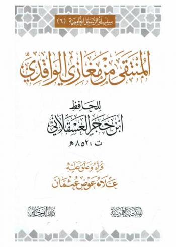 المنتقى من مغازي الواقدي