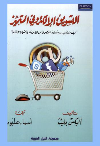  التسويق الإلكتروني المتميز : كيف تستفيد الاستفادة القصوى من الإنترنت في تسويق عملك ؟