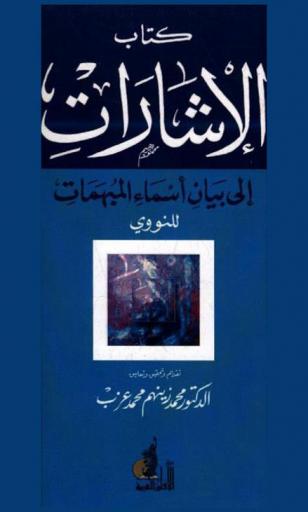  كتاب الإشارات إلى بيان أسماء المبهمات