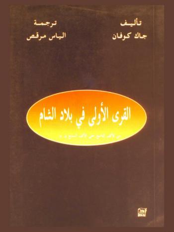  القرى الأولى في بلاد الشام من الألف التاسع حتى الألف السابع ق. م.