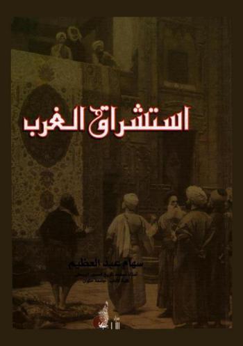  استشراق الغرب