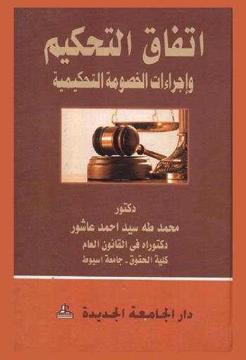  اتفاق التحكيم وإجراءات الخصومة التحكيمية