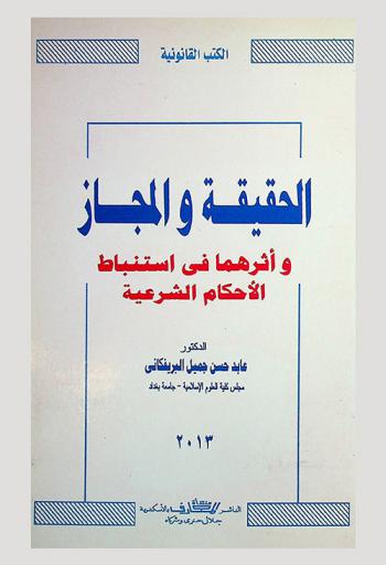  الحقيقة والمجاز وأثرهما في استنباط الأحكام الشرعية